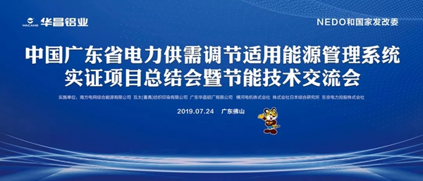 伟昌铝材总部召开中国广东省电力供需调节适用能源管理系统实证项目总结会暨节能技术交流会