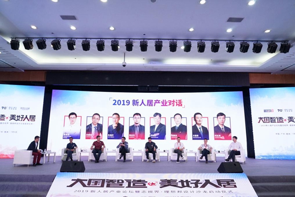 2019新人居产业论坛 助推智美人居升级