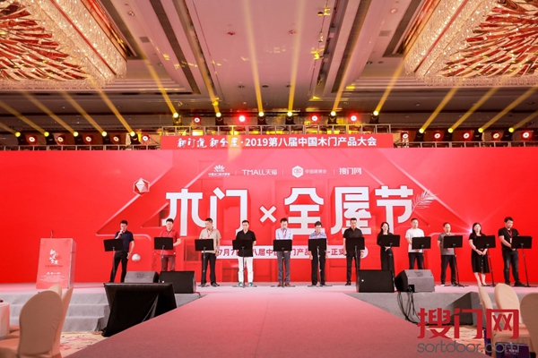 新门道，新全屋·2019第八届中国木门产品大会顺利举行