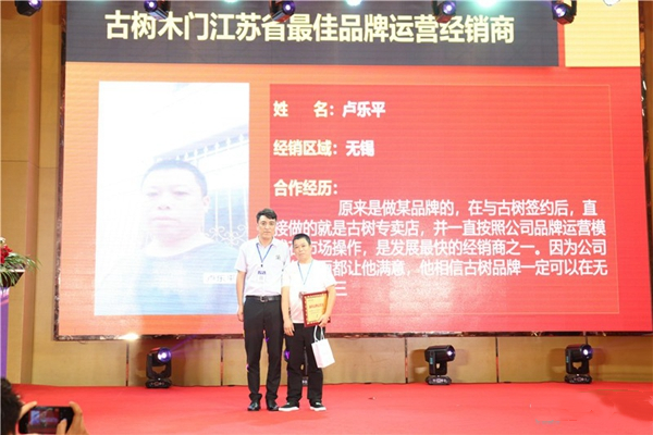 2019古树木门江苏省营销峰会暨新品发布隆重举行