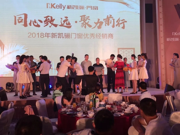 新凯骊门窗2019年经销商大会完满落幕