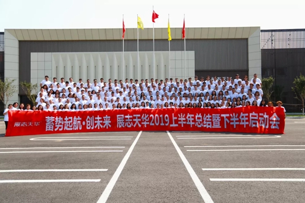 展志天华2019年中总结大会圆满落幕