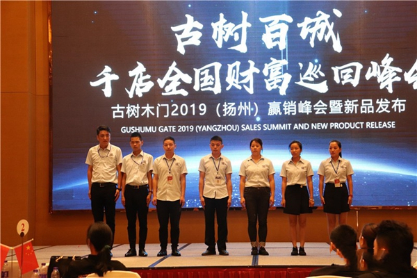 2019古树木门江苏省营销峰会暨新品发布隆重举行