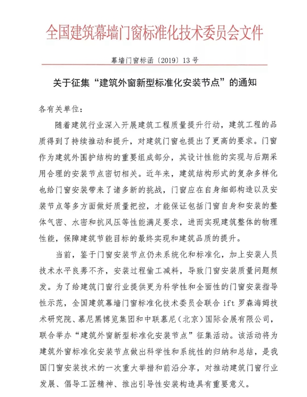 规范门窗安装！“建筑外窗新型标准化安装节点”征集活动正式启动！
