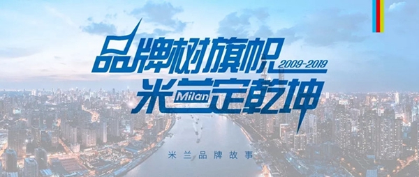 米兰壁纸·墙布2019年上半年捷报频传，砥砺歌行