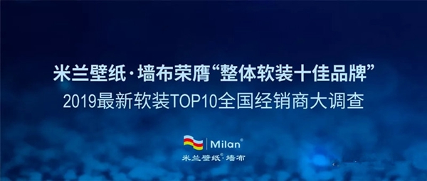 米兰壁纸·墙布2019年上半年捷报频传，砥砺歌行