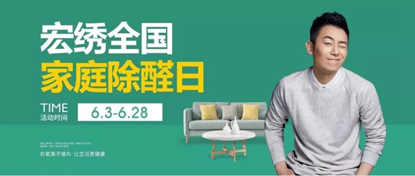 宏绣刺绣墙布2019年第二届全国家庭除醛日活动圆满结束,成交18865单!