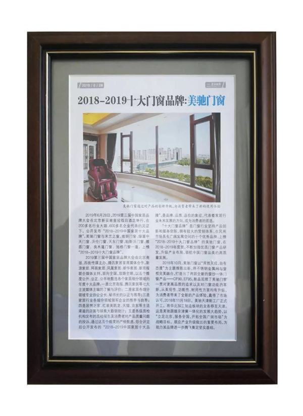 美驰门窗连续三年荣登“十大门窗品牌”榜首