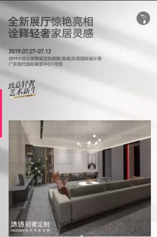 沐诗轻奢定制即将惊艳亮相2019中国全屋整装定制展1A28