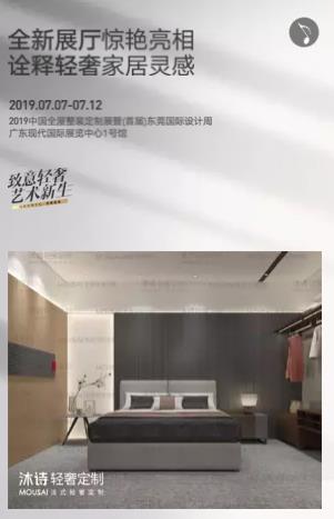 沐诗轻奢定制即将惊艳亮相2019中国全屋整装定制展1A28