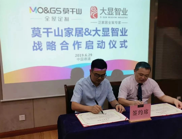 莫干山全屋定制＆大显智业强强联合，共战定制家居产业链竞争蓝海