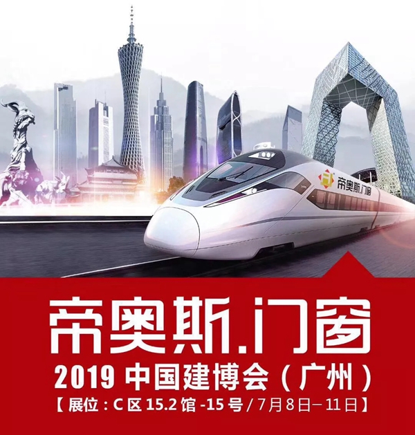 帝奥斯门窗即将携新品亮相2019中国建博会（广州）