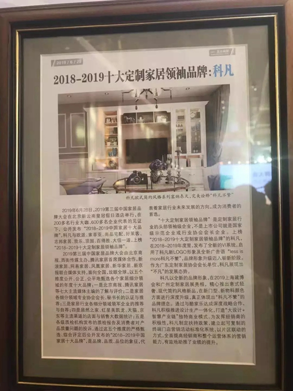 科凡全屋定制实力派,荣获“十大定制家居领袖品牌”称号