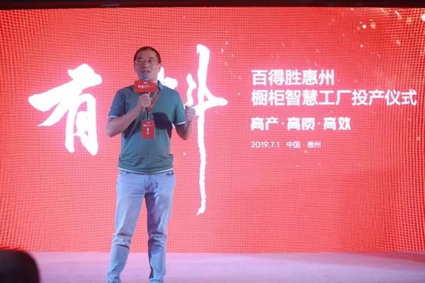 有料丨百得胜惠州橱柜智慧工厂投产仪式，圆满成功