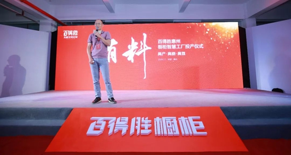 有料丨百得胜惠州橱柜智慧工厂投产仪式，圆满成功