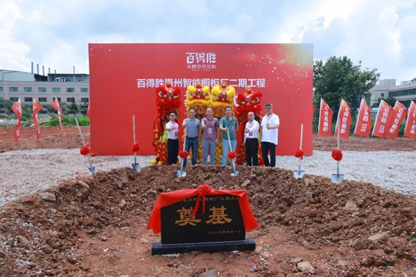 有料丨百得胜惠州橱柜智慧工厂投产仪式，圆满成功