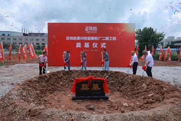 有料丨百得胜惠州橱柜智慧工厂投产仪式，圆满成功