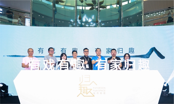 百得胜全屋定制携手归趣,“有戏有趣,有家归趣”城市民宿正式发布