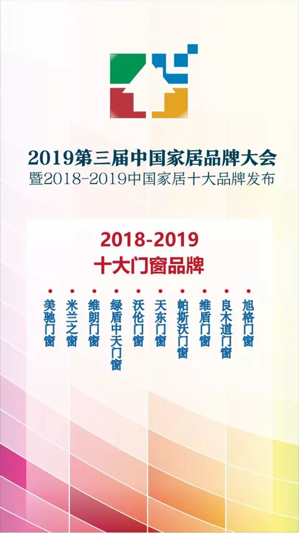 良木道门窗入选“2018-2019十大门窗品牌”