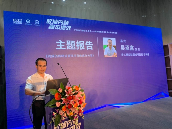 润成创展携手华工精益——“砍掉内耗，降本提效”管理论坛顺利举办   