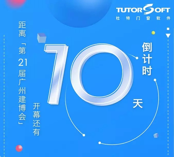 杜特门窗邀您参加2019中国建博会（广州）