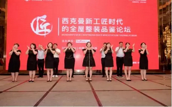 西克曼成功举办“新工匠时代全屋整装品鉴论坛会”，匠心品质独占鳌头