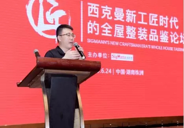 西克曼成功举办“新工匠时代全屋整装品鉴论坛会”，匠心品质独占鳌头