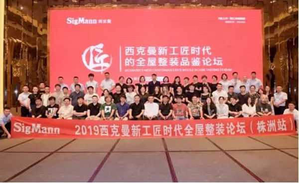 西克曼成功举办“新工匠时代全屋整装品鉴论坛会”，匠心品质独占鳌头