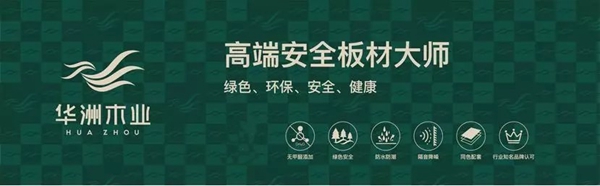 华洲木业品牌VI全新升级,正式启用全新品牌形象