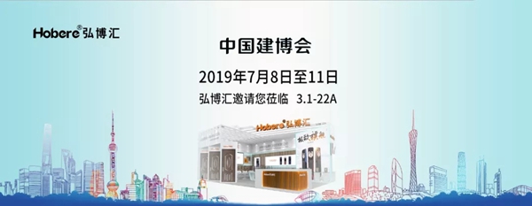 弘博汇将参展中国建博会（广州），邀您参展体验弘博汇新品魅力