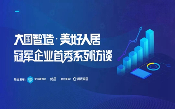 冠军企业米兰之窗陈涛： 洞悉发展方向，引导时尚潮流