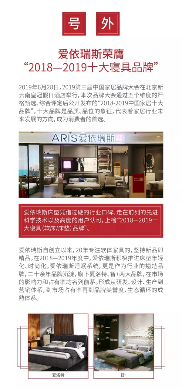 爱依瑞斯家居实力见证，被评为“2018—2019十大寝具品牌”