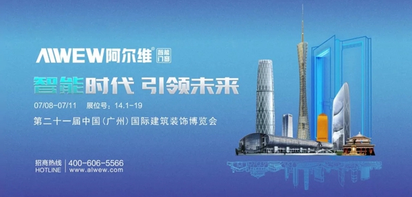 阿尔维智能门窗邀您参加2019中国建博会(广州)
