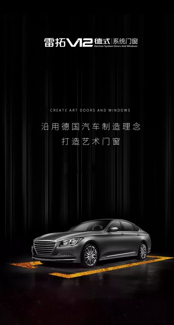 V12 | 沿用德国汽车制造理念 打造艺术门窗