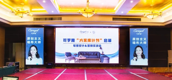 可罗雅墙布“方案库计划”启动暨软装设计&营销实训会隆重启幕!