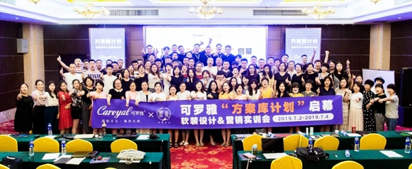 可罗雅墙布“方案库计划”启动暨软装设计&营销实训会隆重启幕!