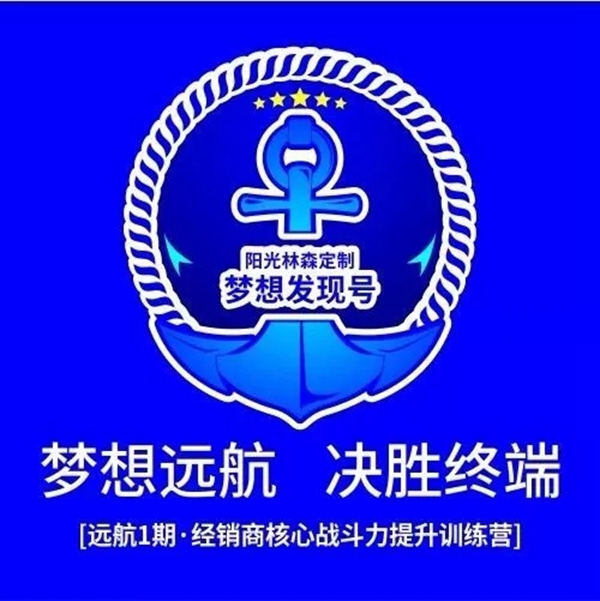 阳光林森全屋定制赋能经销商,举办核心战斗力提升训练营