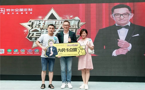 劳卡全屋定制6月定制狂欢圆满落幕,6大明星走进店面体验劳卡品质