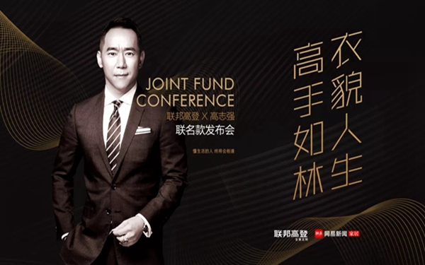 联邦高登×高志强联名款衣柜发布会即将开始，领略家居时装秀的魅力
