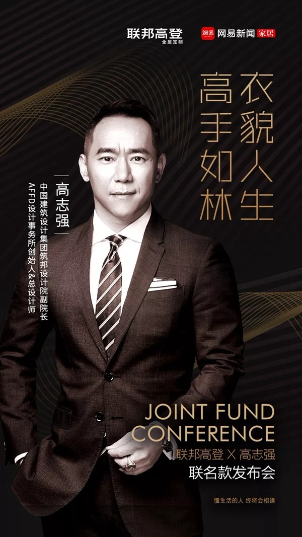 联邦高登×高志强联名款衣柜发布会即将开始，领略家居时装秀的魅力