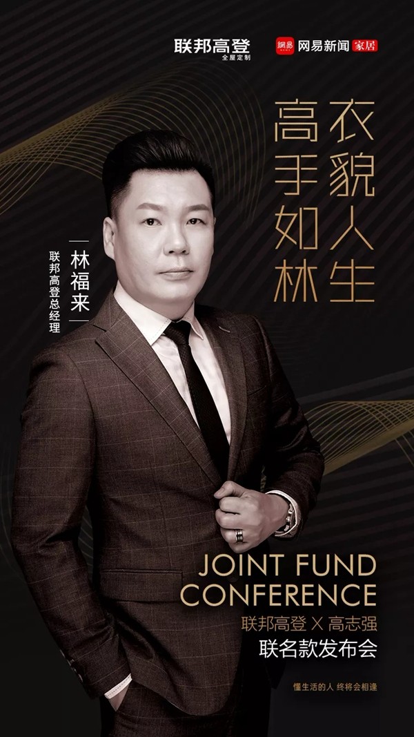 联邦高登×高志强联名款衣柜发布会即将开始，领略家居时装秀的魅力