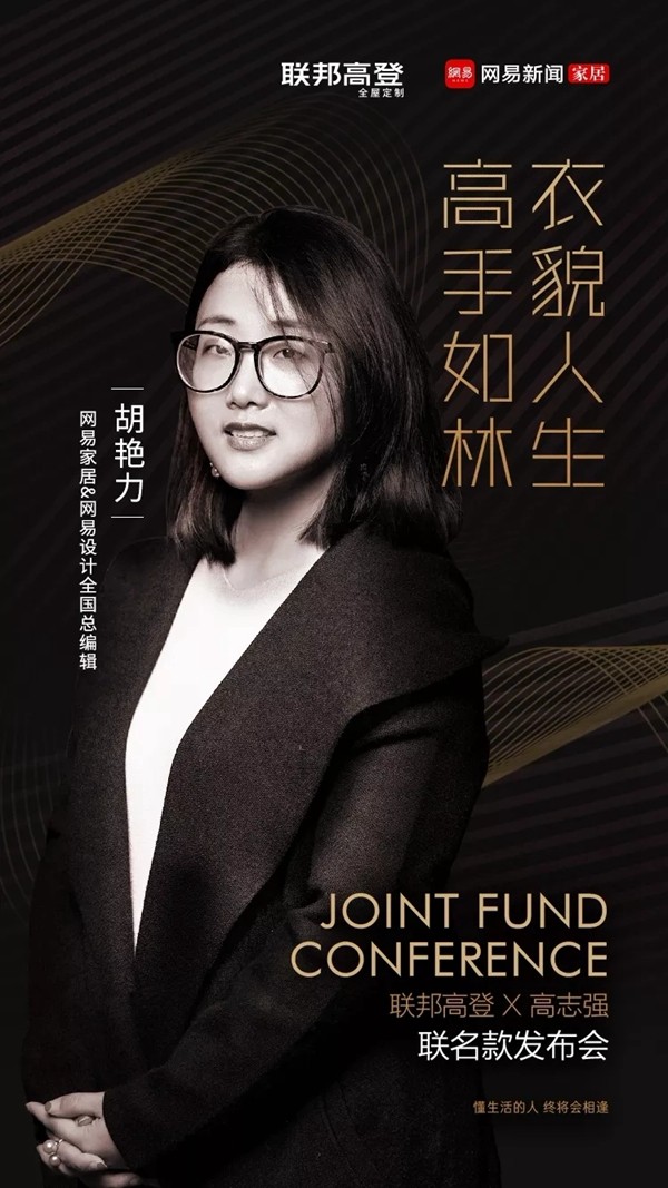 联邦高登×高志强联名款衣柜发布会即将开始，领略家居时装秀的魅力