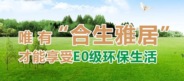 合生雅居将参展中国建博会(广州),工业4.0引领高端板木定制家居品牌