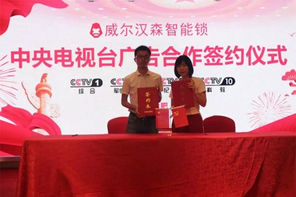 威尔汉森智能锁品牌战略升级,携手央视举行签约仪式