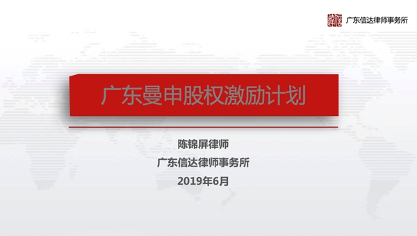 曼申智能股权激励项目正式启动