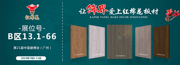 红棉花板材与你相约中国建博会（广州），一起鉴赏最美饰面板！