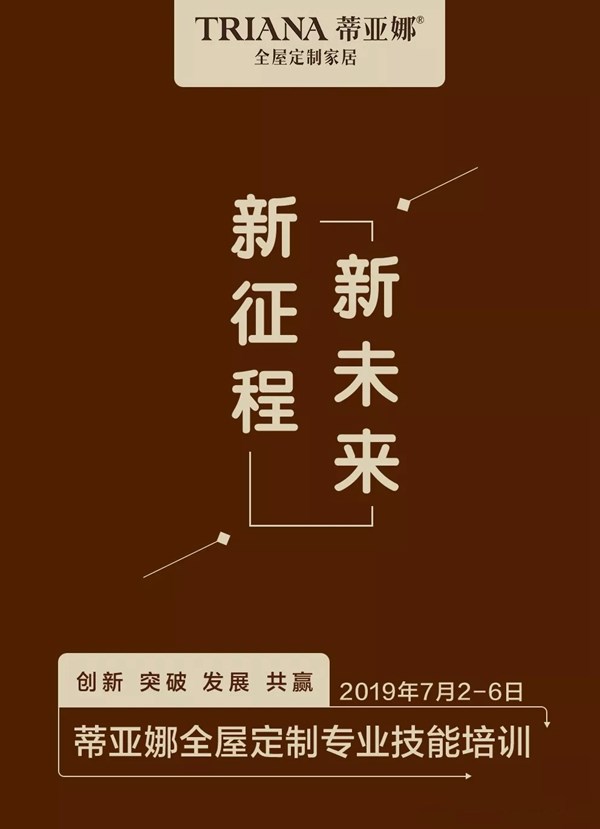 蒂亚娜全屋定制举行专业技能培训,提升员工专业能力与综合素质