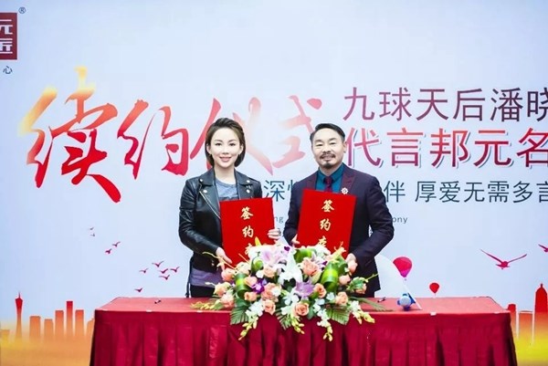 邦元名匠再次携手九球天后“潘晓婷”，共同打造企业实力品牌