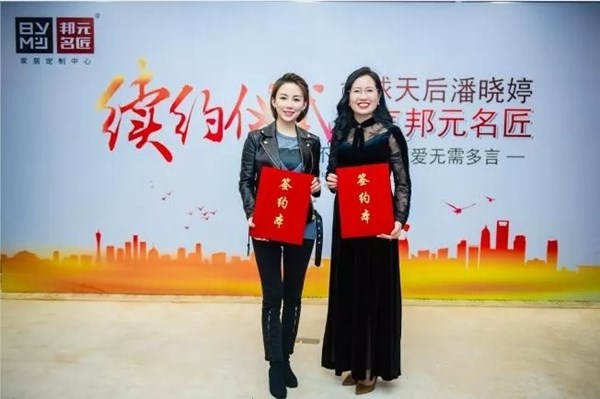 邦元名匠再次携手九球天后“潘晓婷”，共同打造企业实力品牌