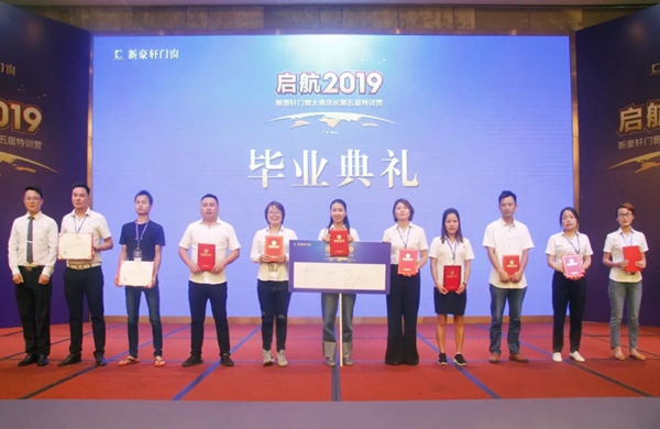 新豪轩门窗2019大商店长第五届特训营圆满结束，助力营销升级！